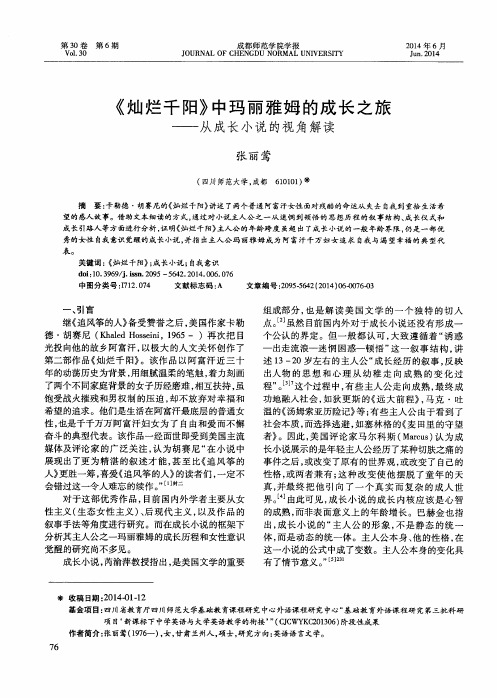 《灿烂千阳》中玛丽雅姆的成长之旅——从成长小说的视角解读