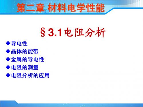 第二章 材料的电学性能(电阻分析)