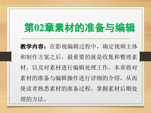 素材的准备与编辑