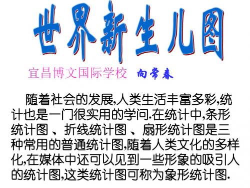北师大版七年级下册第三章世界新生儿图-(教学课件2019)