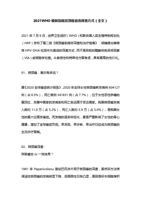 2021WHO最新指南宫颈癌首选筛查方式(全文)