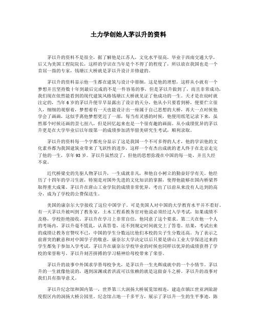 土力学创始人茅以升的资料