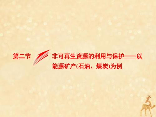 2018_2019年高中地理第二章第二节非可再生资源的利用与保护——以能源矿产(石油、煤炭)为例湘教版选修6