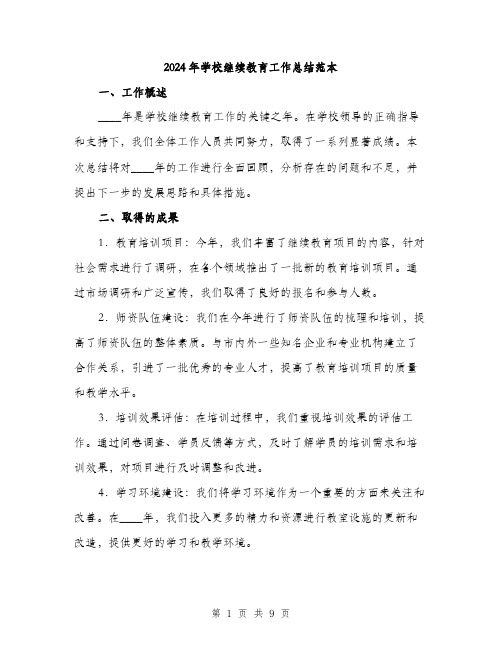 2024年学校继续教育工作总结范本(3篇)
