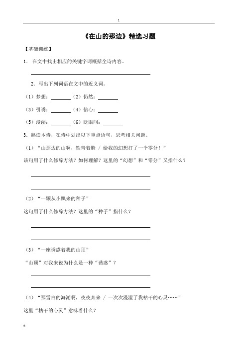 [附答案]2015-2016学年人教版七年级语文上册练习：《在山的那边》精选习题1