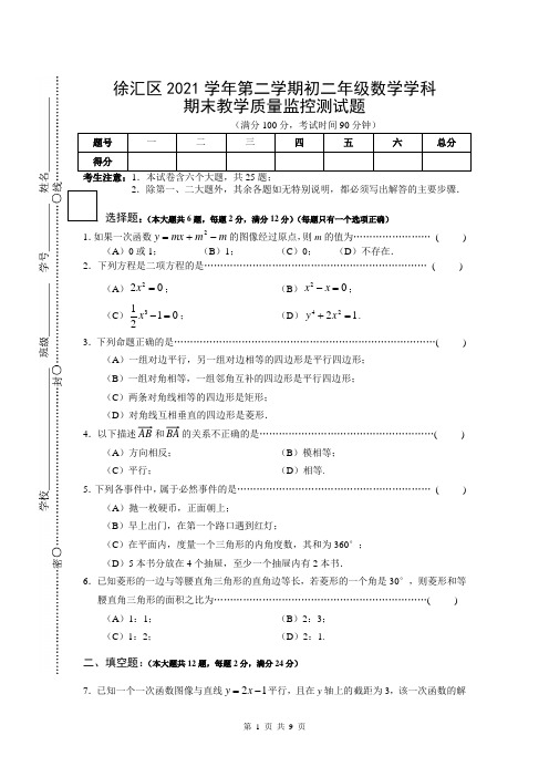 徐汇区2021年第二学期初二数学期末试卷及答案