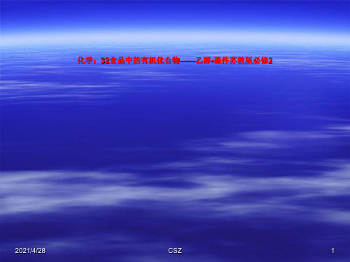 化学：32食品中的有机化合物——乙醇-课件苏教版必修2