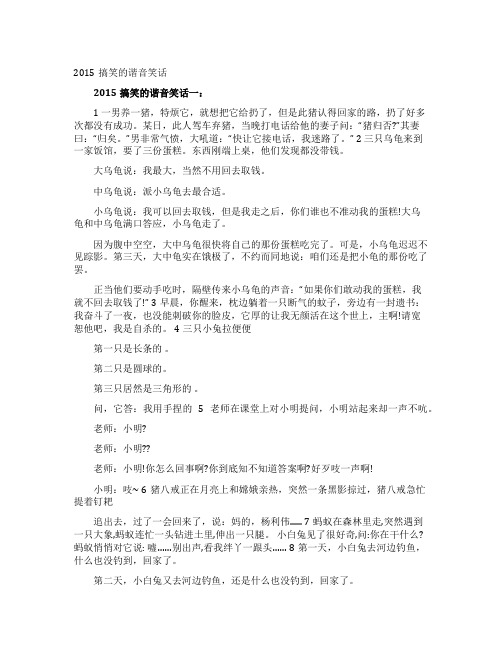 2015搞笑的谐音笑话