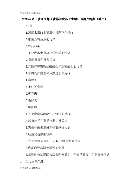 2020年公卫助理医师《营养与食品卫生学》试题及答案(卷二)