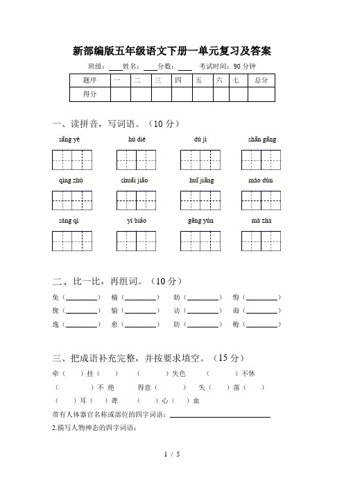 新部编版五年级语文下册一单元复习及答案