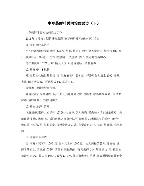 中草药鲜叶民间治病验方(下)