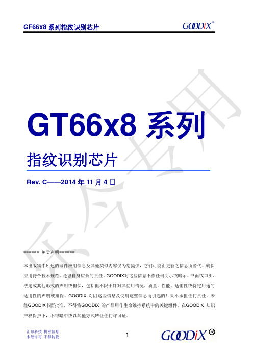 GF66x8系列指纹识别芯片_datasheet_20141104_Rev.C(乐今)