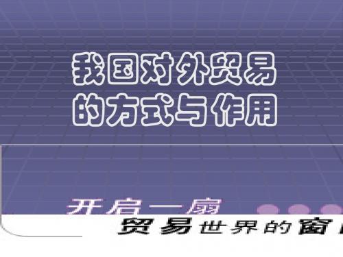 高一政治课件-人教版高一政治第八课对外贸易的方式和