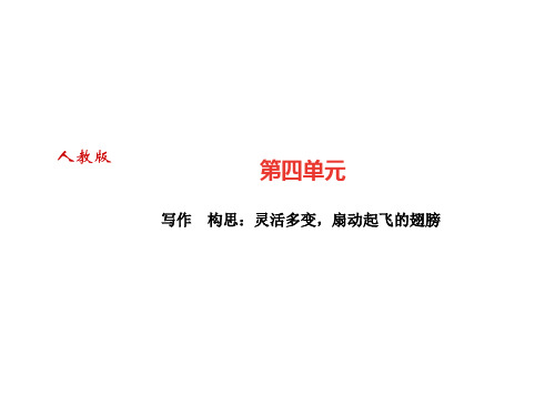 秋九年级语文上册(广东)课件：写作 构思：灵活多变,扇动起飞的翅膀(共19张PPT)