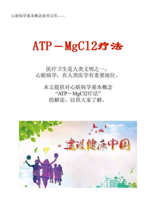 心脏病学基本概念系列文库：ATP-MgCl2疗法