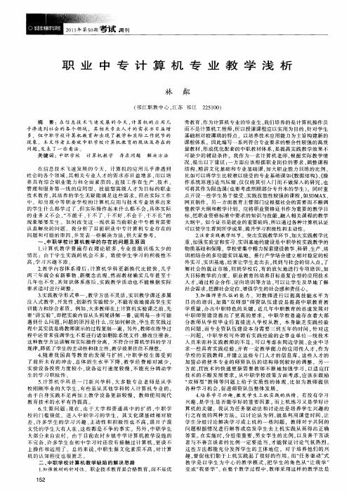 职业中专计算机专业教学浅析