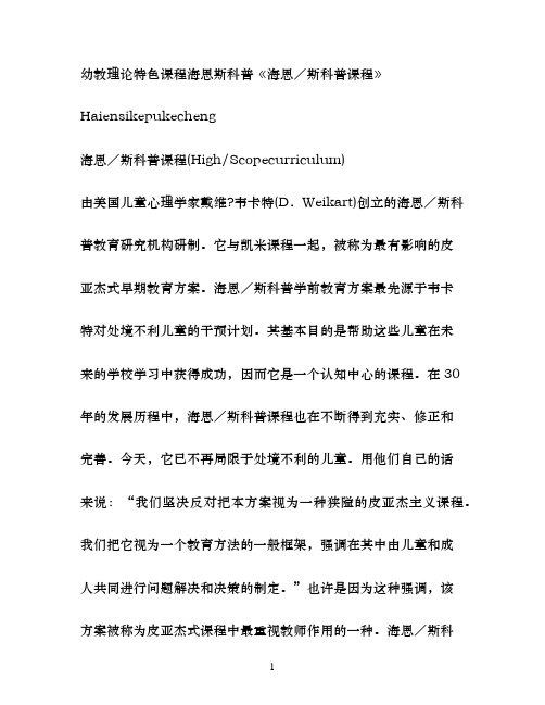 幼教理论特色课程海恩斯科普海恩／斯科普课程