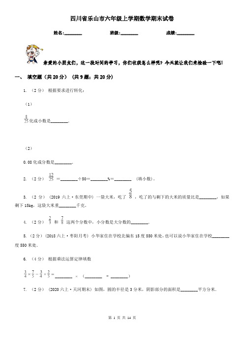 四川省乐山市六年级上学期数学期末试卷