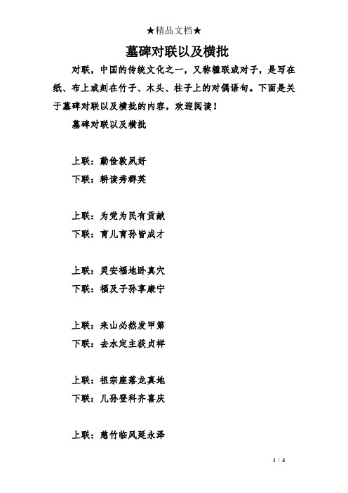 墓碑对联以及横批