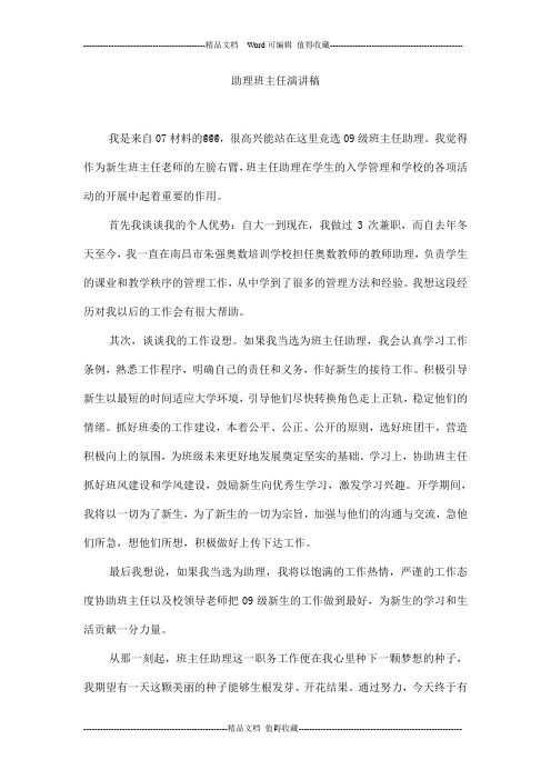助理班主任演讲稿