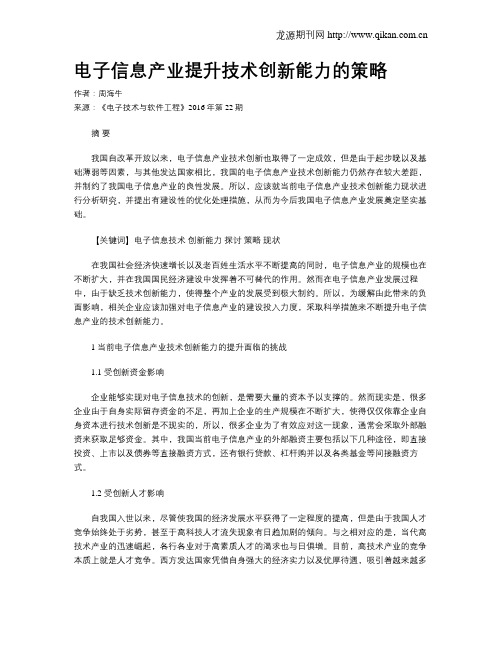 电子信息产业提升技术创新能力的策略