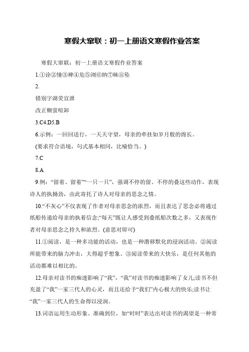 寒假大窜联：初一上册语文寒假作业答案