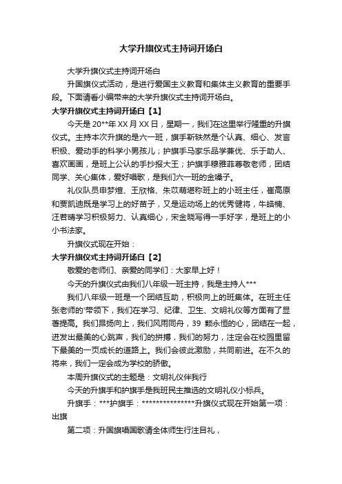 大学升旗仪式主持词开场白