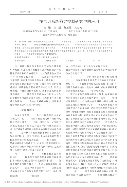 RTDS在电力系统稳定控制研究中的应用_高鹏