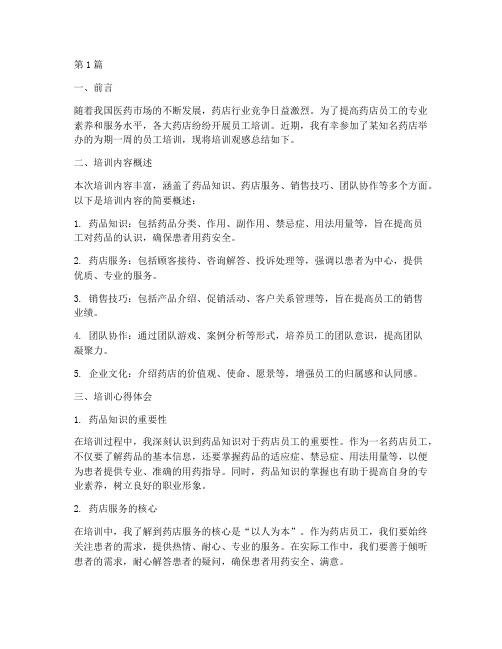 药店培训观感总结范文(3篇)