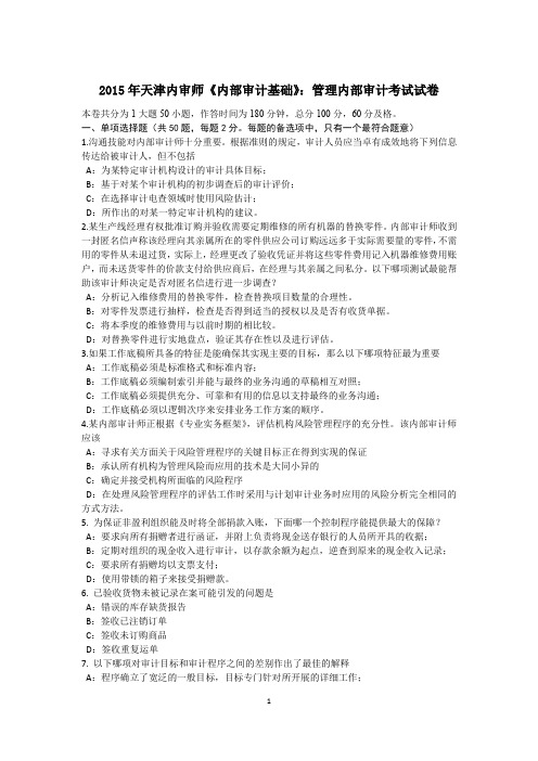 2015年天津内审师《内部审计基础》：管理内部审计考试试卷