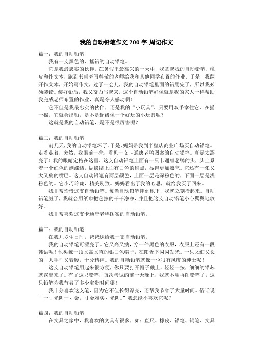 我的自动铅笔作文200字_周记作文