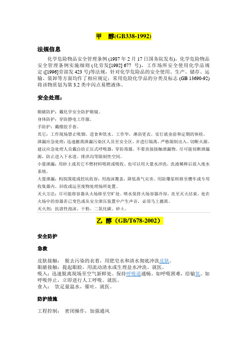 甲醇,乙醇,丙醇等危害