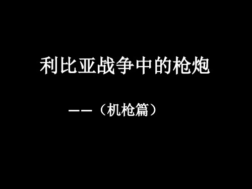 利比亚战争中的枪炮(机枪篇)