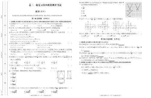 2019届高三一轮复习第四阶段测评考试数学(理)试题(PDF版)