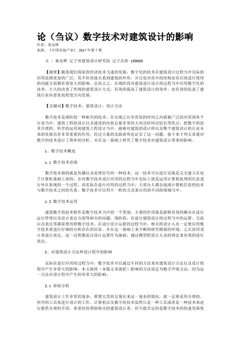 论(刍议)数字技术对建筑设计的影响