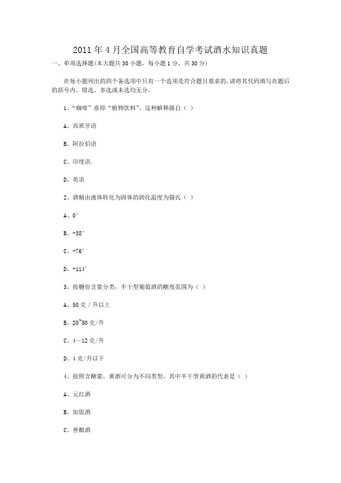 2011年4月全国高等教育自学考试酒水知识真题