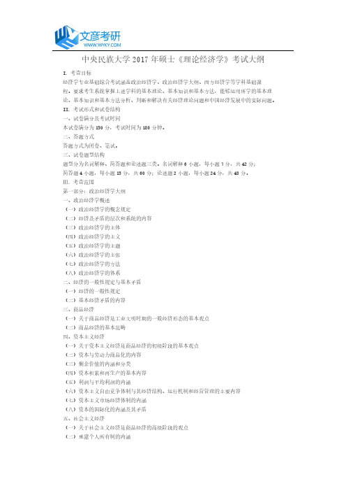 中央民族大学2017年学硕《理论经济学》考试大纲_中央民族大学考研网