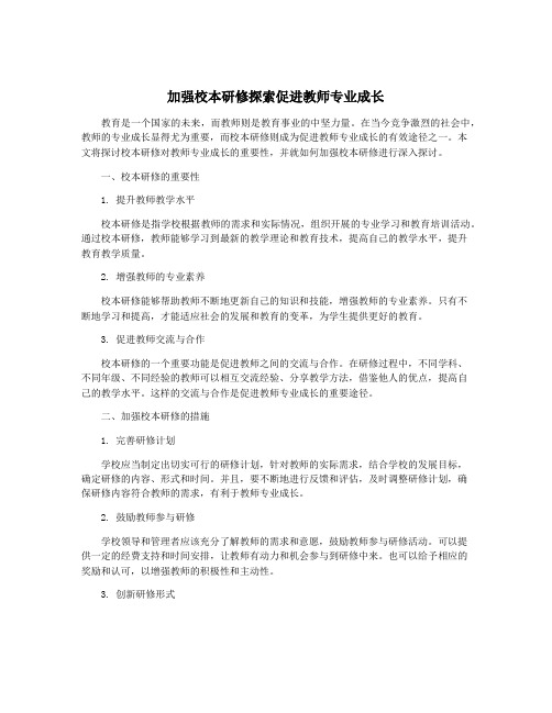 加强校本研修探索促进教师专业成长