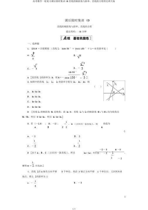 高考数学一轮复习课后限时集训49直线的倾斜角与斜率、直线的方程理北师大版