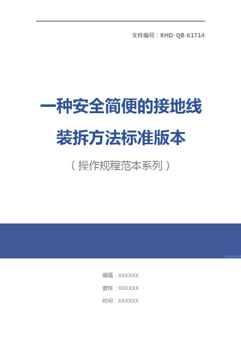 一种安全简便的接地线装拆方法标准版本