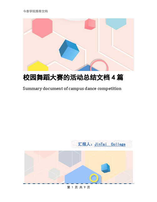 校园舞蹈大赛的活动总结文档4篇
