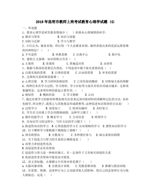 2018年昆明市教师上岗考试教育心理学试题 (4)