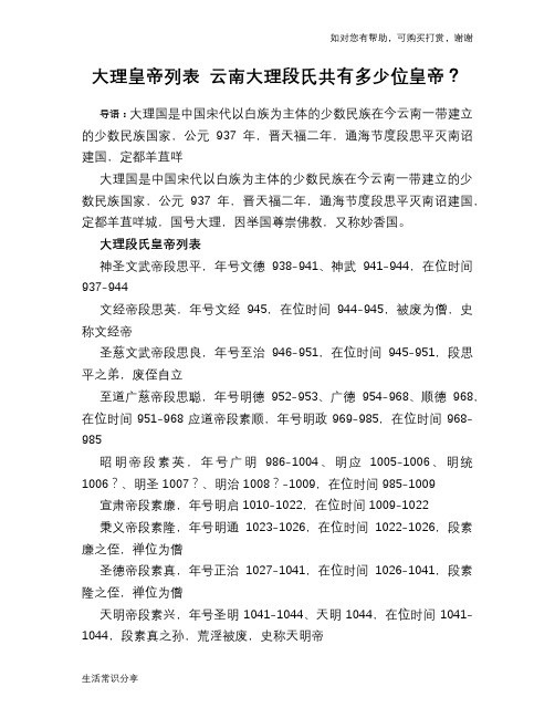 历史趣闻大理皇帝列表 云南大理段氏共有多少位皇帝？