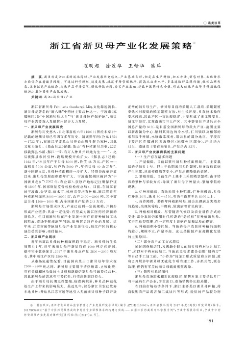 浙江省浙贝母产业化发展策略