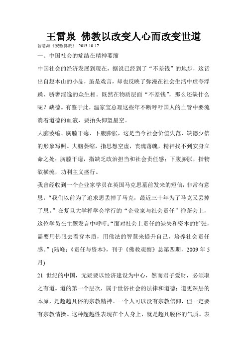 王雷泉佛教以改变人心而改变世道