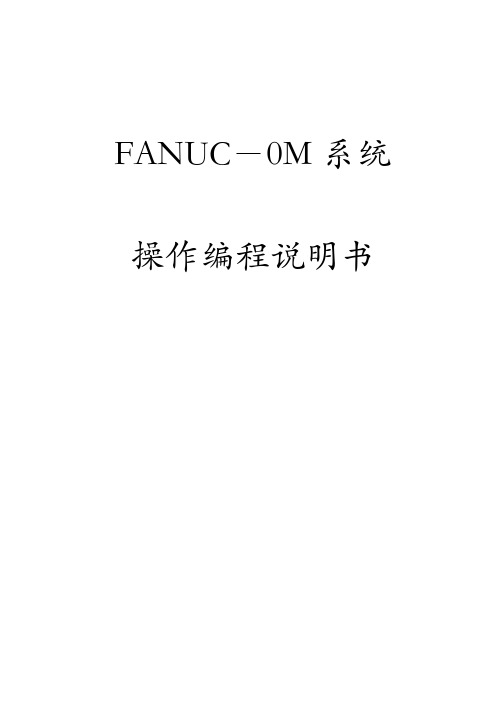 FANUC_0-MD系统操作编程说明书