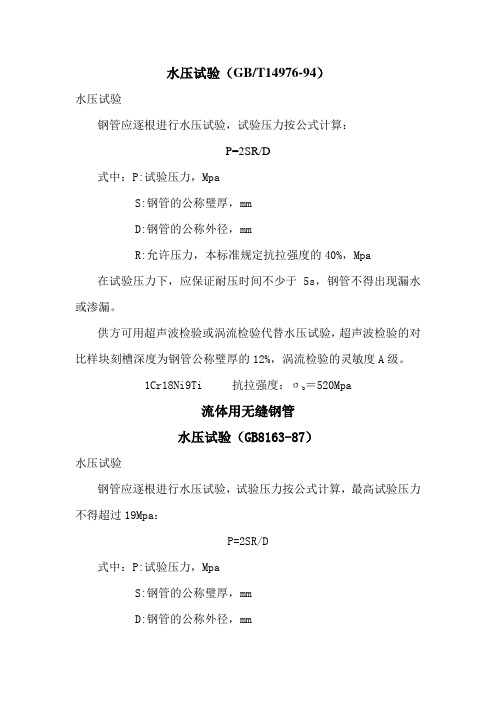 钢管水压试验标准