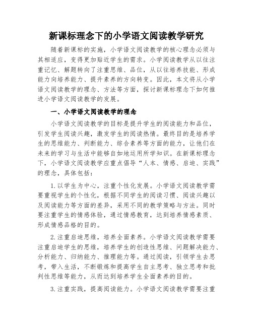 新课标理念下的小学语文阅读教学研究