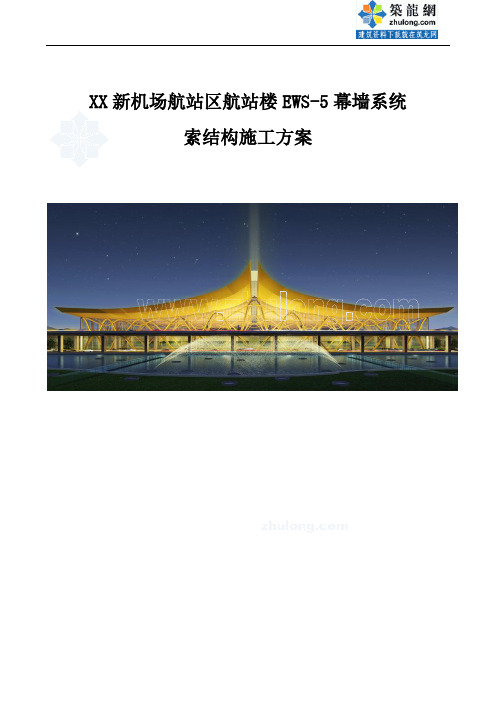 [云南]航站楼工程EWS-5幕墙系统索结构施工方案(Ansys模拟分析)1_secret