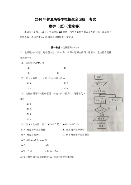 2016年普通高等学校招生全国统一考试数学理北京卷试题及答案